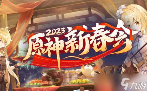 原神2023新春兑换码-原神兑换码2023新春礼包码是什么