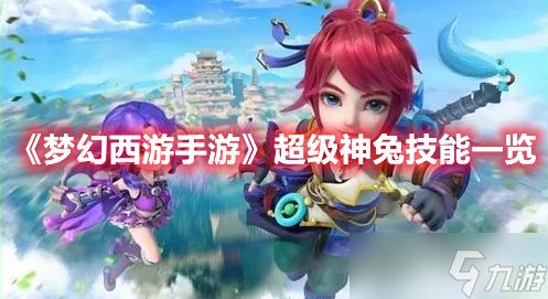 《<a id='link_pop' class='keyword-tag' href='https://www.9game.cn/menghuanxiyou/'>梦幻西游手游</a>》超级神兔技能一览