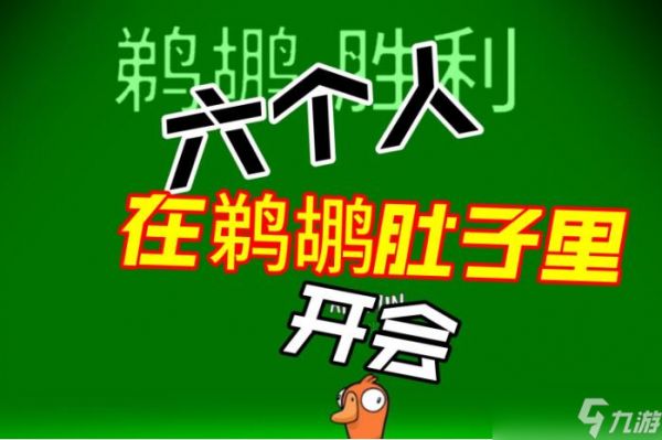 鹅鸭杀被鹈鹕吞了怎么放歌?怎样在鹈鹕肚子里放歌?