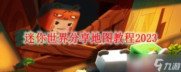 <a id='link_pop' class='keyword-tag' href='https://www.9game.cn/minishijie/'>迷你世界</a>分享地图教程2023