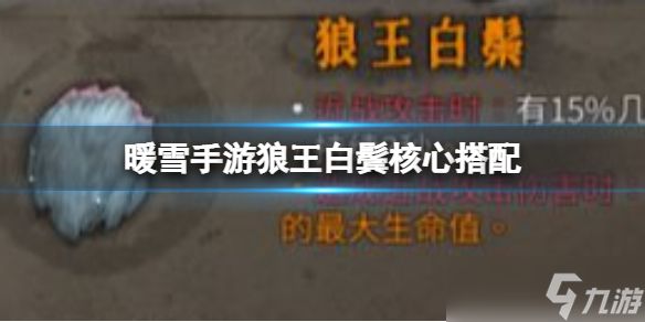 《<a id='link_pop' class='keyword-tag' href='https://www.9game.cn/nuanxue/'>暖雪手游</a>》狼王白鬓核心搭配 狼王白鬓应该怎么搭配