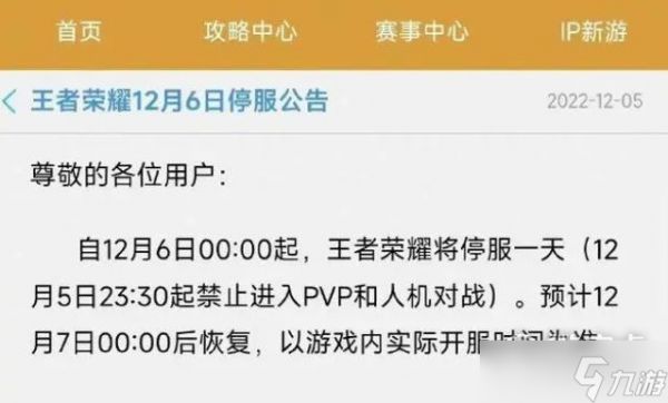 王者荣耀12月6日停服补偿奖励详情