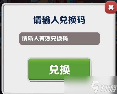 《地铁跑酷》2023年1月9日兑换码一览