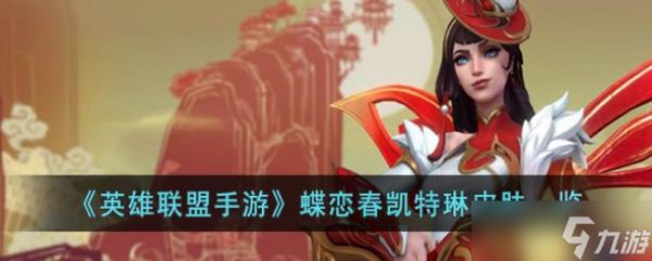 <a id='link_pop' class='keyword-tag' href='https://www.9game.cn/lolsy/'>英雄联盟手游</a>蝶恋春凯特琳皮肤一览