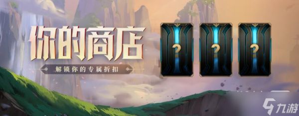 《lol》2023年1月9日你的商店活动一览