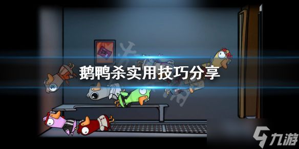 《鹅鸭杀》有什么技巧？实用技巧分享