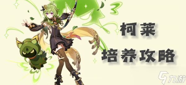 <a id='link_pop' class='keyword-tag' href='https://www.9game.cn/yuanshen/'>原神</a>柯莱圣遗物武器以及配队攻略2023