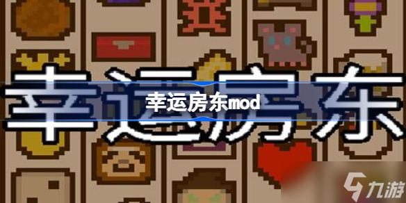 幸运房东mod 幸运房东mod框架安装教程