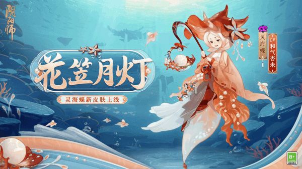 《阴阳师》灵海蝶花笠月灯皮肤介绍