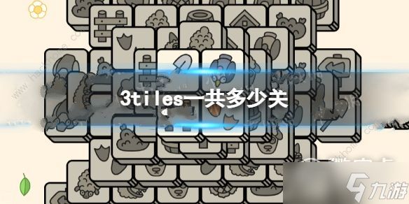 《3tiles》有多少关卡