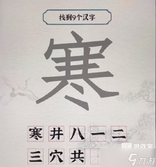 进击的汉字寒找出9个字攻略