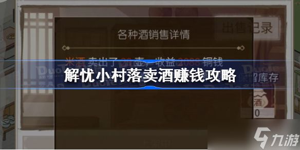 解忧小村落怎么卖酒赚钱 解忧小村落卖酒赚钱攻略