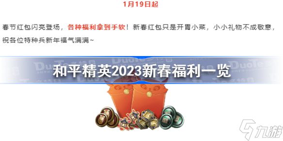 和平精英新春福利 和平精英2023新春福利一览