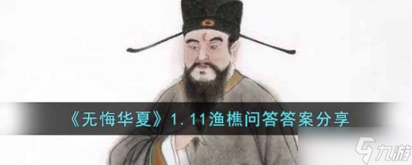 无悔华夏1.11渔樵问答答案是什么-1.11渔樵问答答案分享