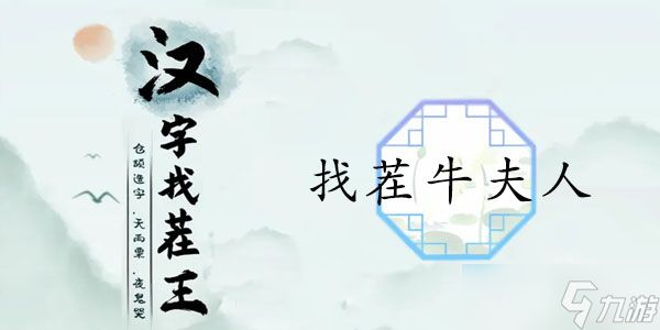 <a id='link_pop' class='keyword-tag' href='https://www.9game.cn/hzzcw/'>汉字找茬王</a>找茬牛夫人通关攻略