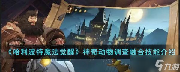 <a id='link_pop' class='keyword-tag' href='https://www.9game.cn/hlbt/'>哈利波特魔法觉醒</a>神奇动物调查融合技能玩法分享