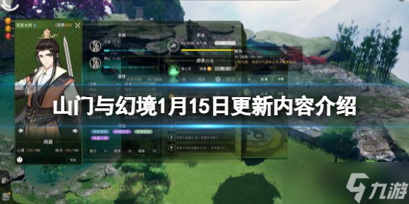 《山门与幻境》1月15日更新内容介绍 V0.0.0.2更新了什么？