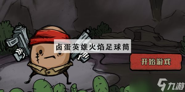 卤蛋英雄火焰足球筒怎么合成