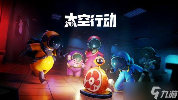 《太空行动》怎么获得动作 动作获取方法