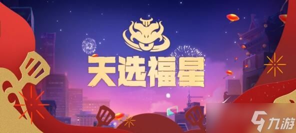 《金铲铲之战》福星版本天神裁决天使阵容怎么搭配