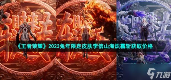 《王者荣耀》2023兔年限定皮肤李信山海炽霜斩获取价格