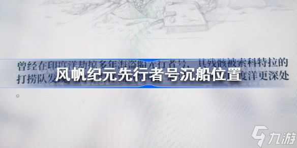 风帆纪元先行者号沉船在哪 风帆纪元先行者号沉船位置