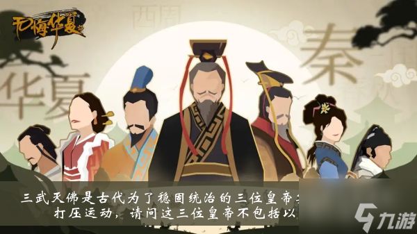 无悔华夏渔樵问答1月17日答案 三武灭佛三位皇帝不包括以下哪一位