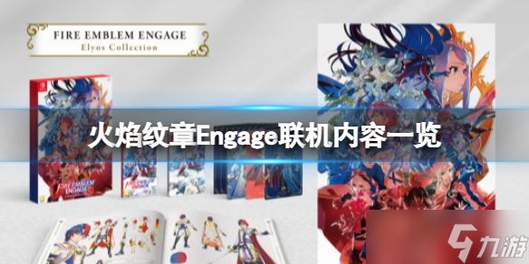 《火焰纹章Engage》联机玩法介绍 联机内容一览