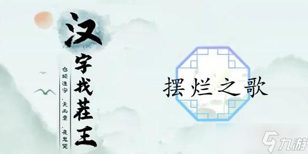 汉字找茬王摆烂之歌通关攻略