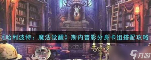 <a id='link_pop' class='keyword-tag' href='https://www.9game.cn/hlbt/'>哈利波特魔法觉醒</a>斯内普影分身如何搭配 影分身玩法一览