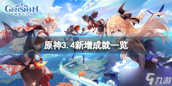 《原神》3.4新增成就有什么？3.4新增成就一览