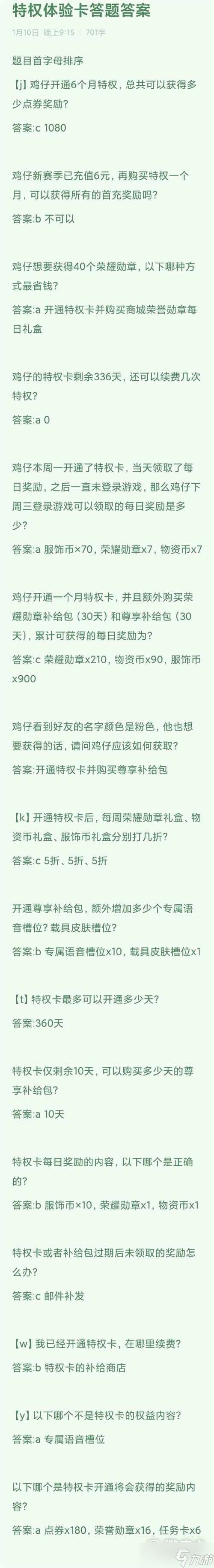 和平精英特权卡答题答案大全分享