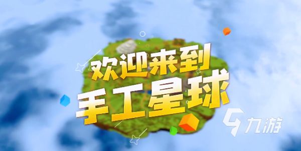 手工星球怎么玩 手工星球具体玩法介绍