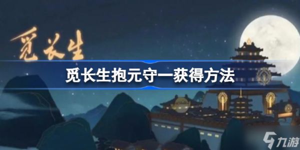 觅长生抱元守一哪里得 觅长生抱元守一获得方法