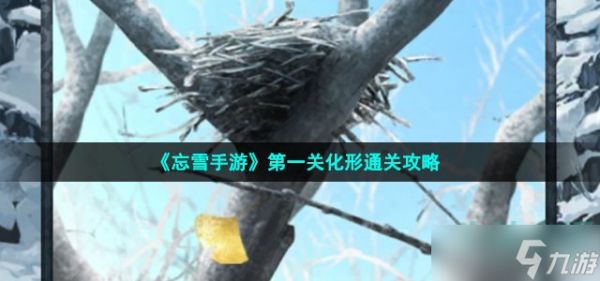 《忘雪手游》第一关化形通关攻略