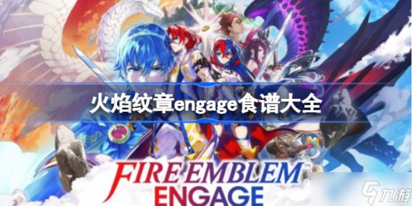 火焰纹章engage食谱大全 火焰纹章engage料理怎么做