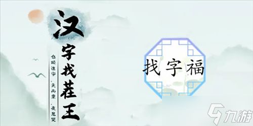 汉字找茬王福找出17个字怎么过 关卡通关攻略