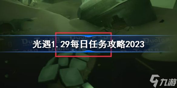 光遇1月29日每日任务怎么做 光遇1.29每日任务攻略2023