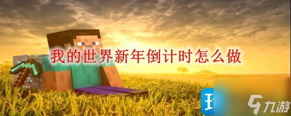 我的世界新年倒计时怎么制作