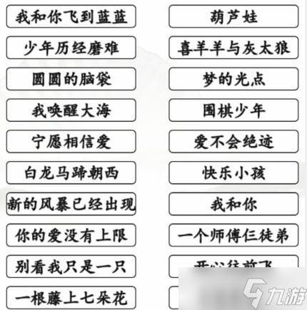 《汉字找茬王》童年动画歌通关攻略