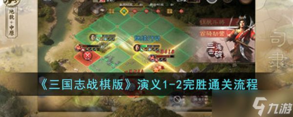 <a id='link_pop' class='keyword-tag' href='https://www.9game.cn/sgzzq/'>三国志战棋版</a>第一章第二回怎么打-演义1-2完胜通关流程