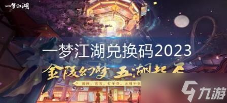 《一梦江湖》兑换码大全2023