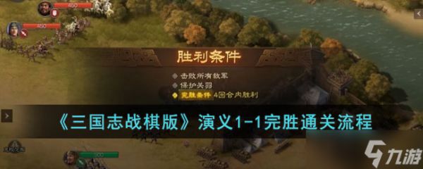 <a id='link_pop' class='keyword-tag' href='https://www.9game.cn/sgzzq/'>三国志战棋版</a>第一章第一回怎么打-演义1-1完胜通关流程