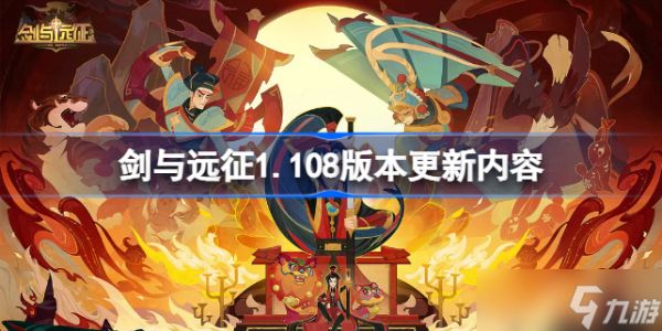 剑与远征1.108版本什么时候更新 剑与远征1.108版本更新内容