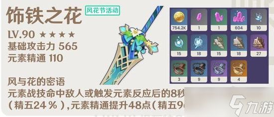 原神饰铁之花武器属性一览