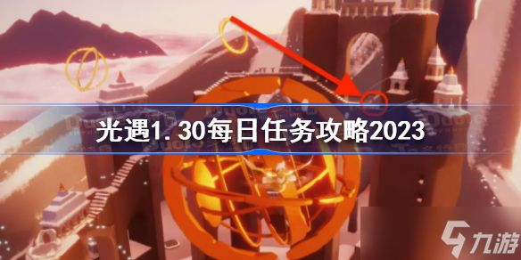 光遇1月30日每日任务怎么做 光遇1.30每日任务攻略2023