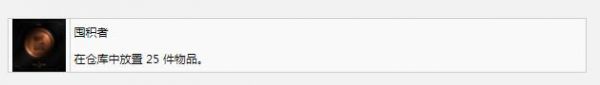 《死亡空间重制版》囤积者奖杯成就完成方法