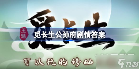 《觅长生》公孙府剧情答案一览