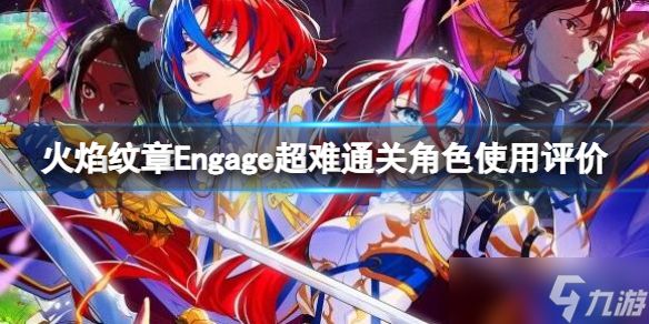 《火焰纹章Engage》超难通关角色使用评价 超难难度选什么角色？