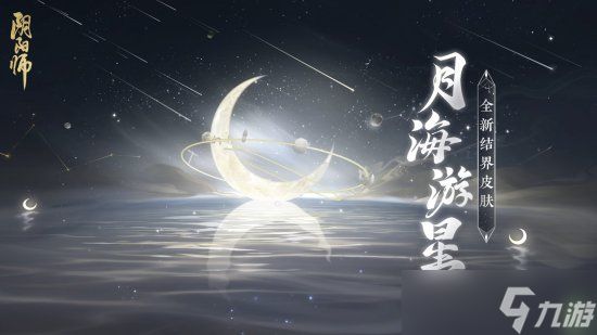 《阴阳师》梦寻山兔花合战新皮肤、全新结界皮肤·月海游星即将上线